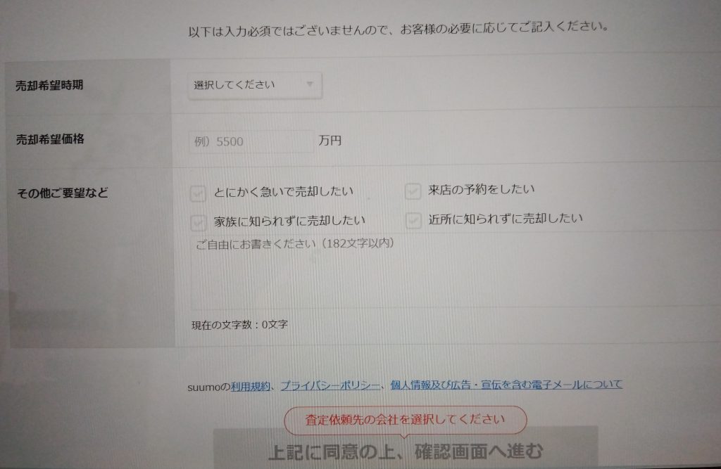SUUMO査定画面の希望欄