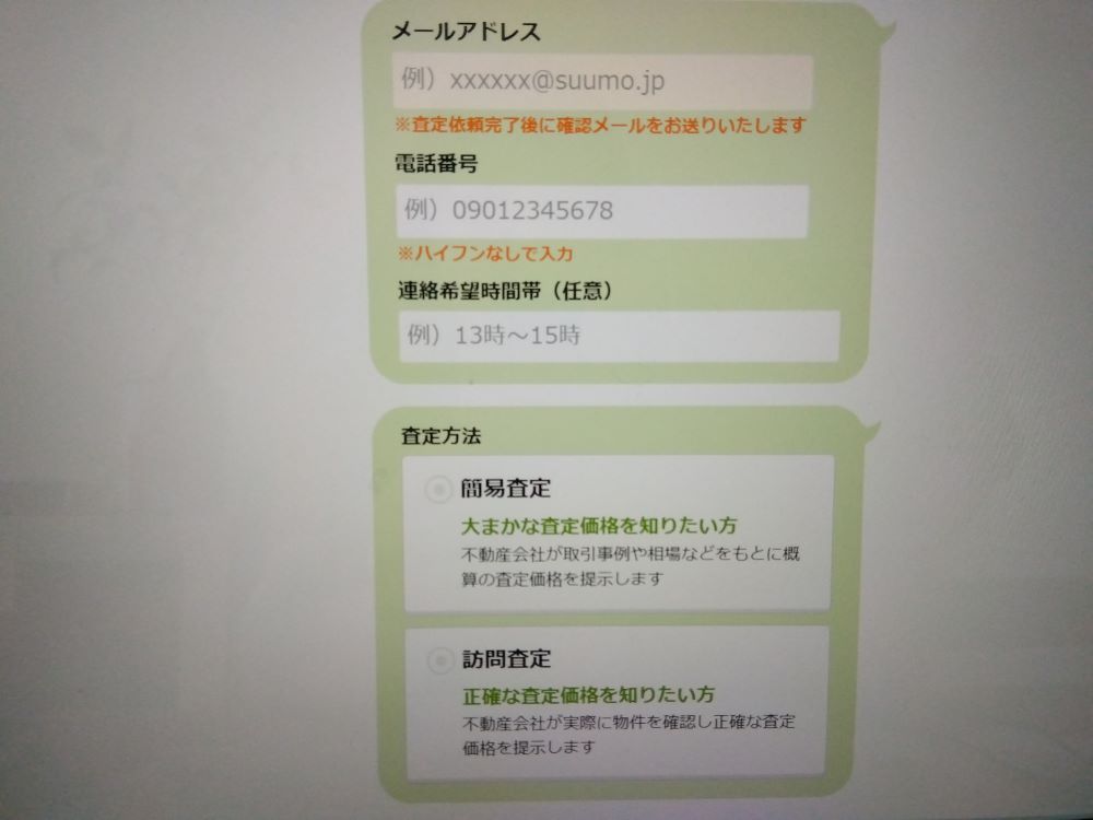 SUUMO査定画面の査定方法