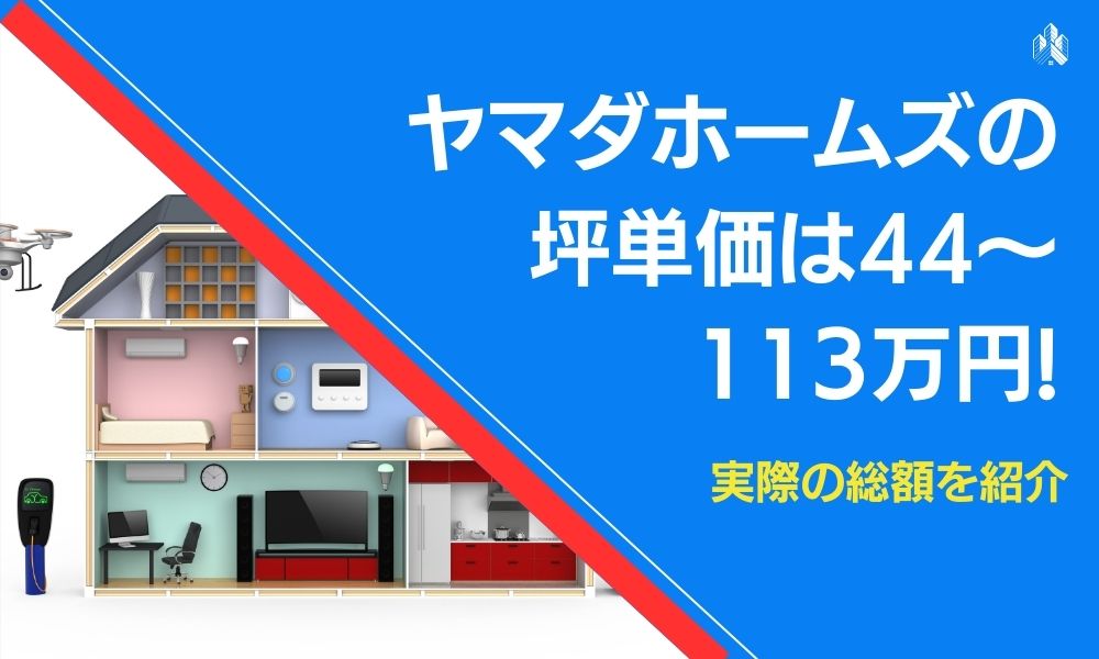 ヤマダホームズの坪単価は44～113万円