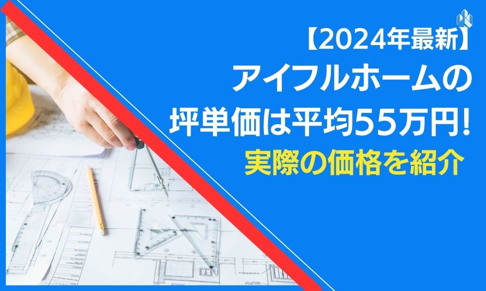 アイフルホーム坪単価アイキャッチ