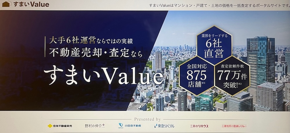 すまいValueの不動産一括査定