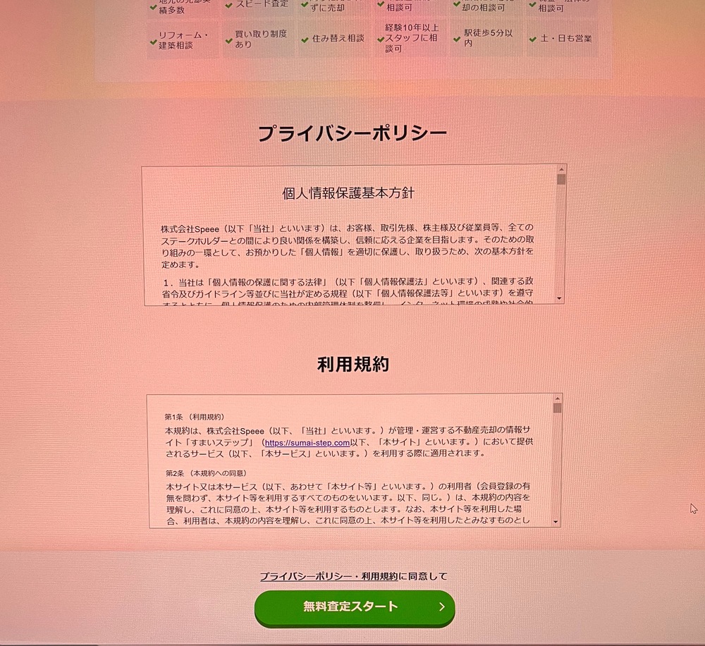 不動産一括査定サイトすまいステップ無料査定スタート