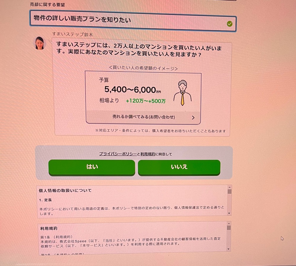 不動産一括査定サイトすまいステッププライバシーポリシー