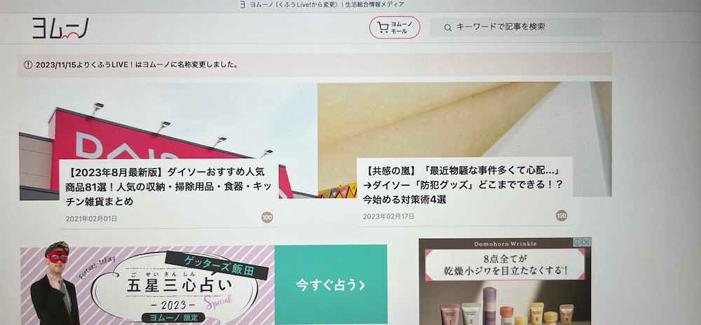 住まいと暮らしの情報サイト「ヨムーノ」