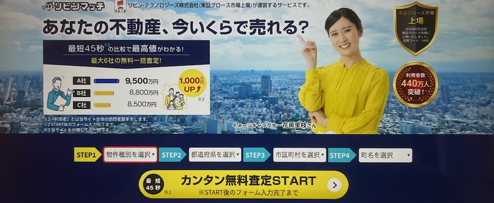 リビンマッチの不動産無料査定