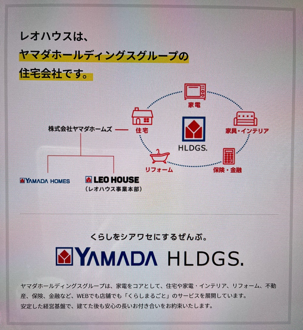 ヤマダホールディングスグループのヤマダホームズとレオハウス事業部