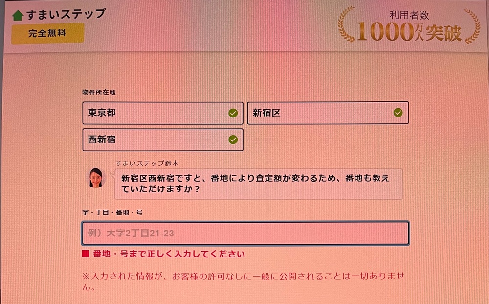 不動産一括査定サイトすまいステップ物件住所詳細入力