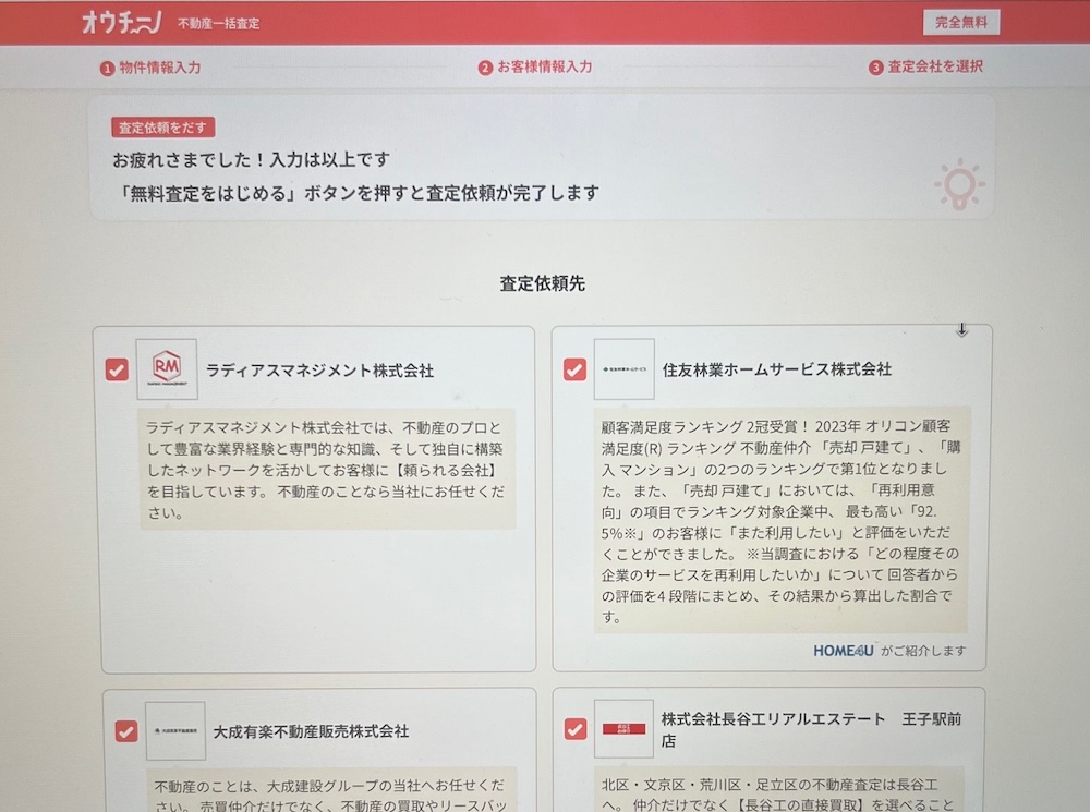 オウチーノ査定依頼先を選ぶ