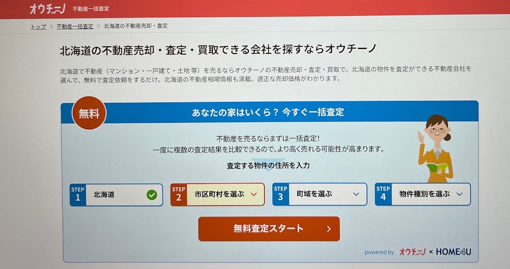 北海道の不動産売却・査定・買取できる会社を探せるオウチーノ