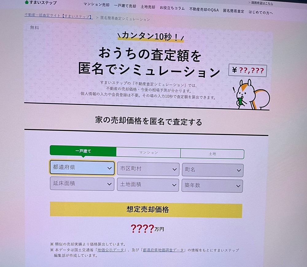 不動産一括査定サイトすまいステップ_不動産査定シミュレーション