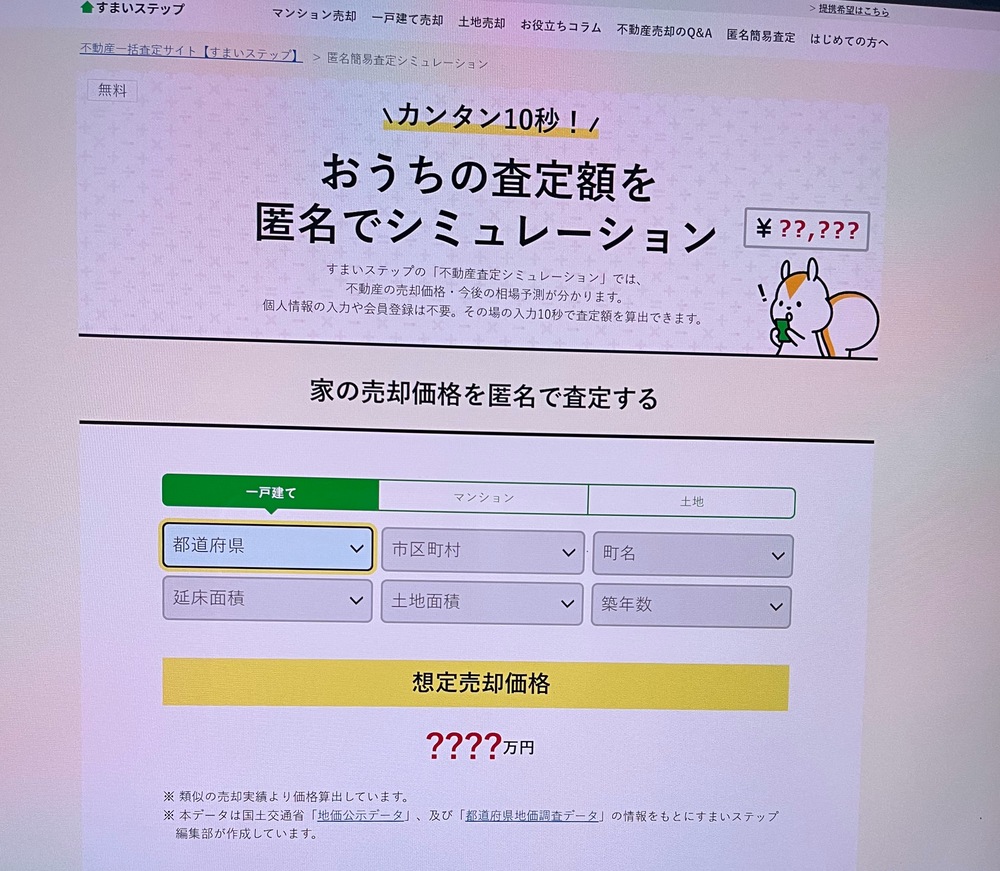 不動産一括査定サイトすまいステップ_不動産査定シミュレーション