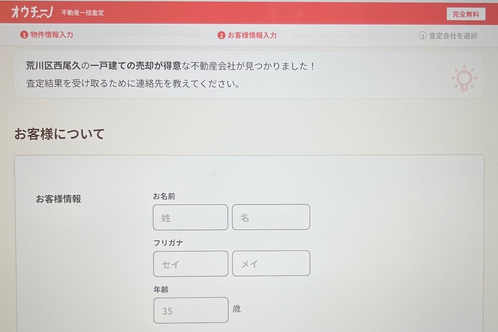 オウチーノ査定結果連絡先を記入