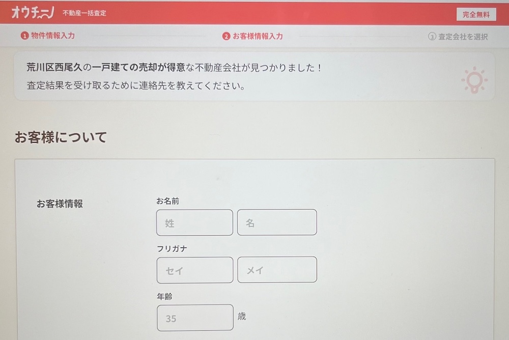 オウチーノ査定結果連絡先を記入