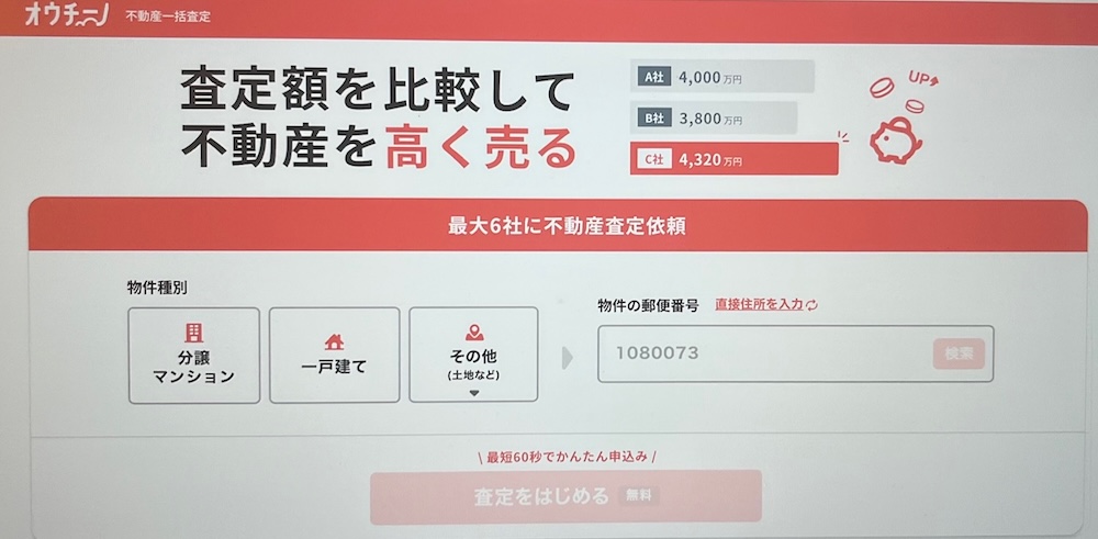 オウチーノで一括査定をはじめる