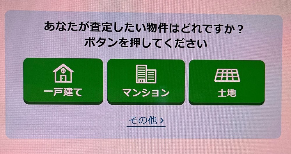 不動産一括査定サイトすまいステップ物件種別