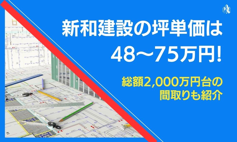 親和建設坪単価アイキャッチ