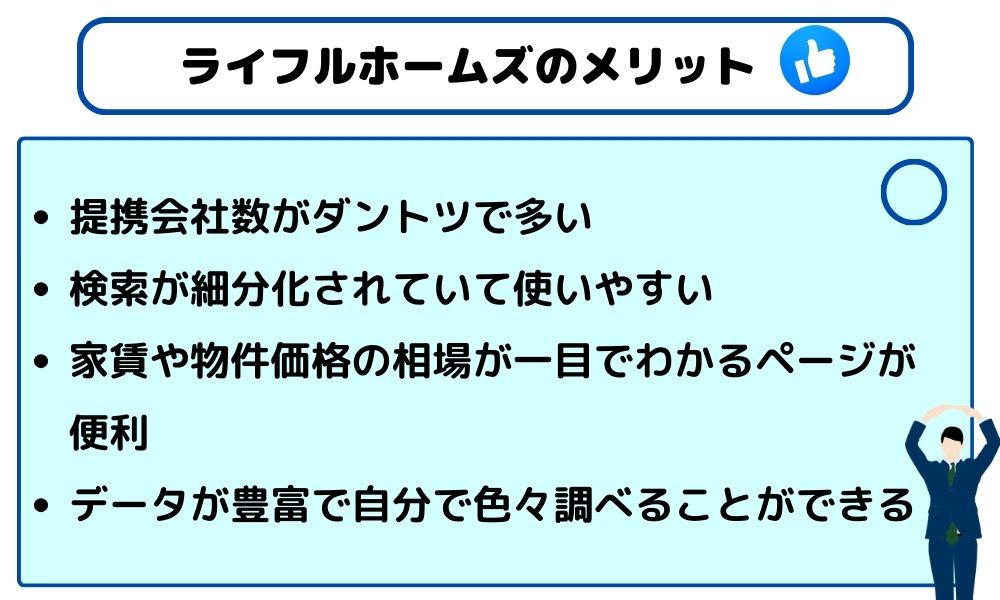 ライフルホームズ　メリット