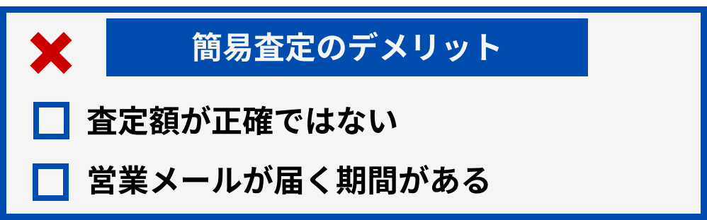 簡易査定デメリット