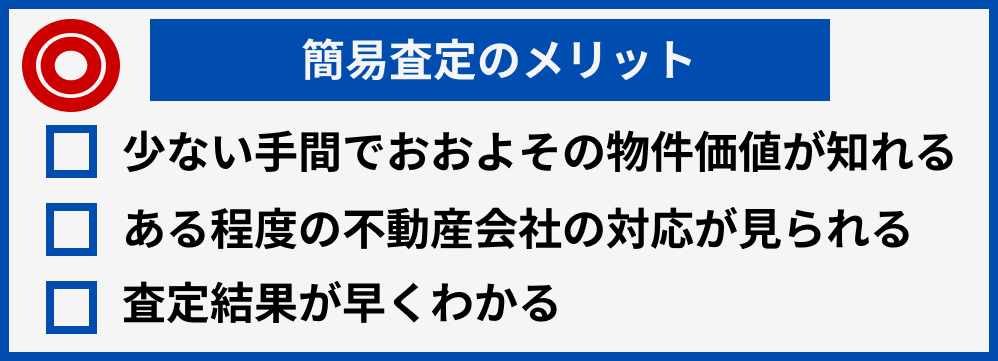 簡易査定メリット