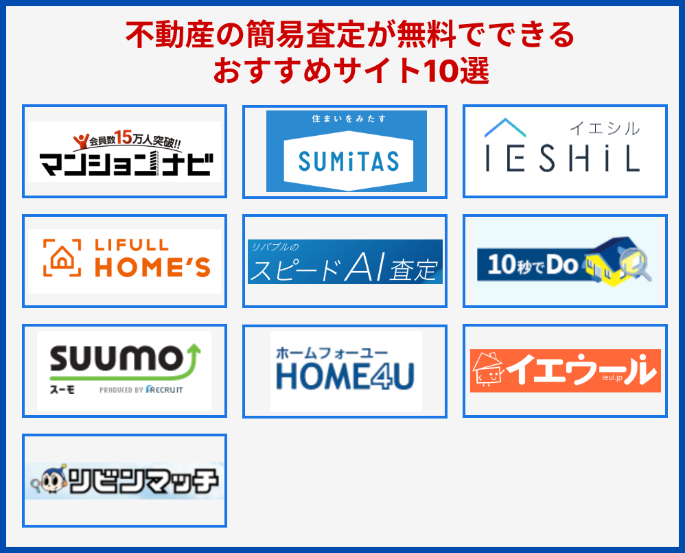 不動産簡易査定10選