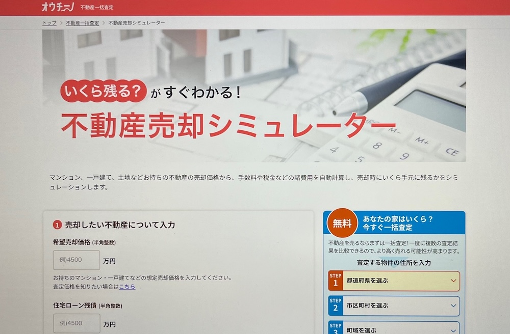 オウチーノ不動産売却シミュレーター