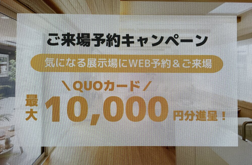 新和建設　来場予約キャンペーン　QUOカード10,000円分贈呈