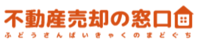 不動産売却の窓口