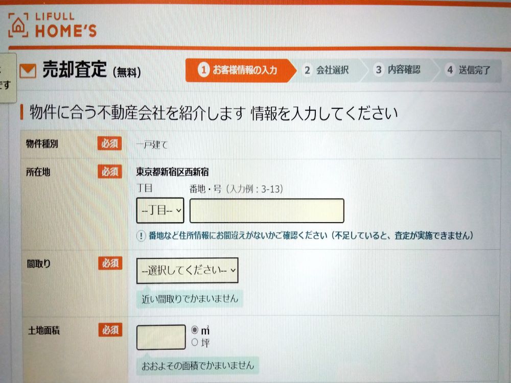 ライフルホームズ 査定画面 住所