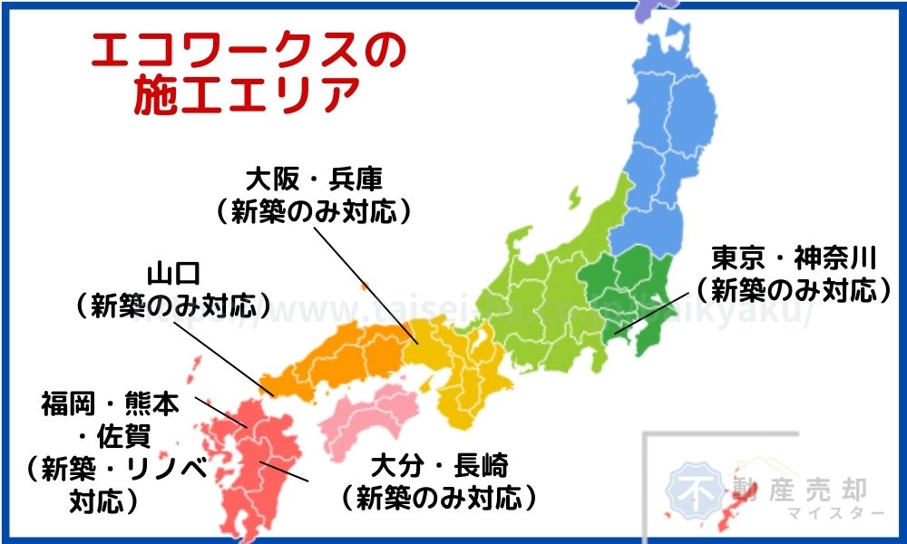 エコワークス 施工エリア