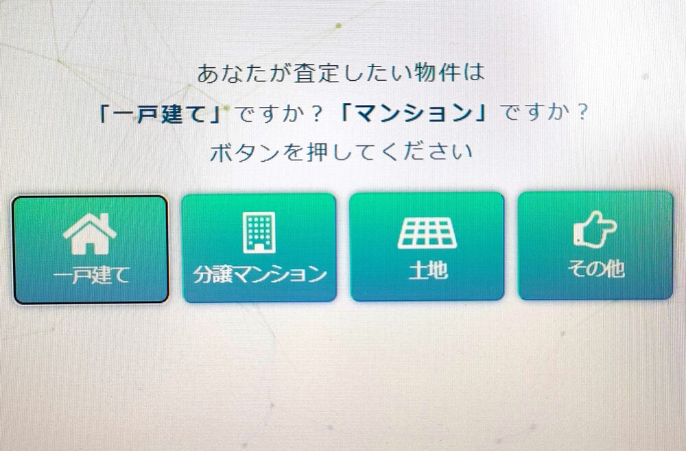 イエウール　不動産一括査定　申し込み　物件種別選択