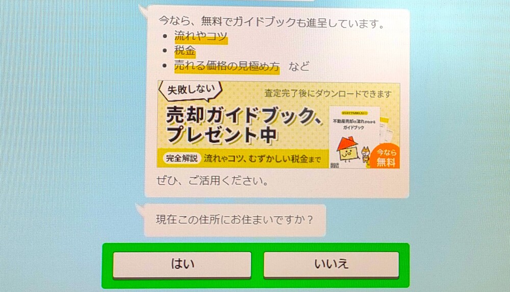 イエウール　不動産一括査定　居住確認