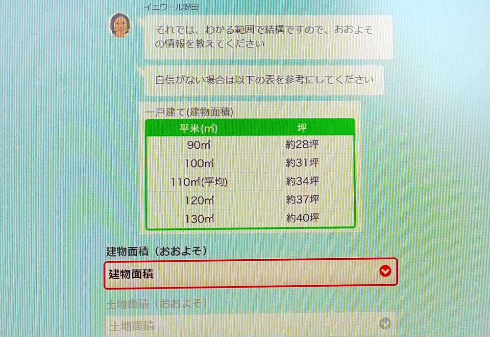 イエウール　不動産一括査定　建物面積入力