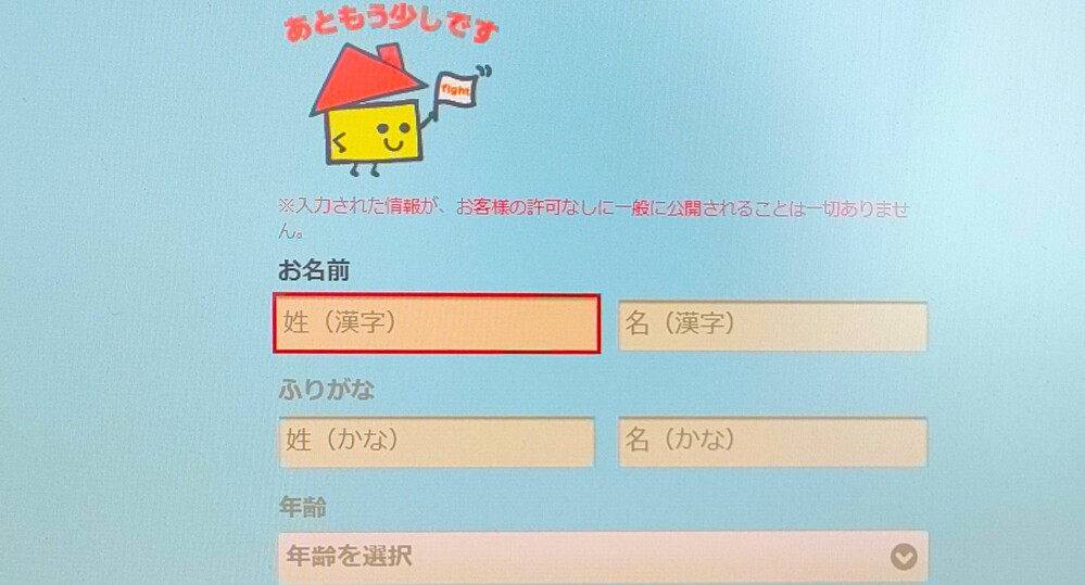 イエウール　不動産一括査定　個人情報入力