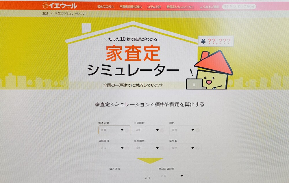 イエウール　家査定シミュレーター　トップページ