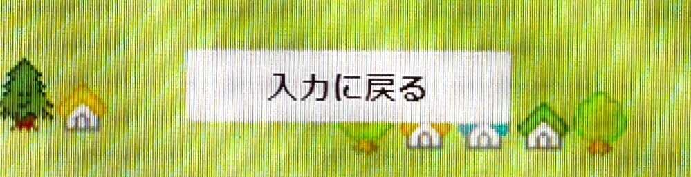 イエウール　不動産一括査定　入力戻るボタン