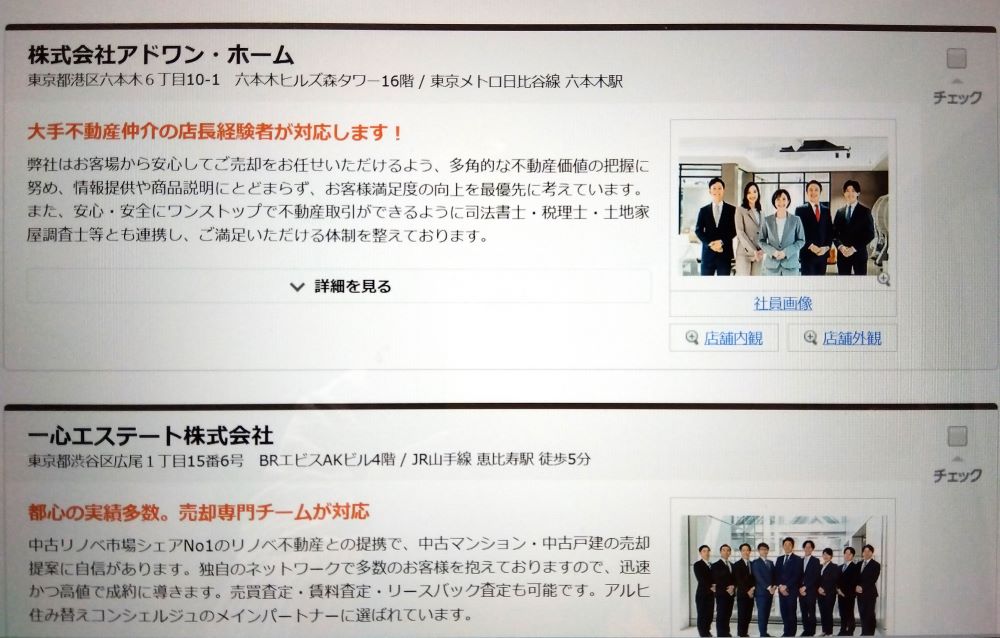 ライフルホームズ 査定画面 不動産会社