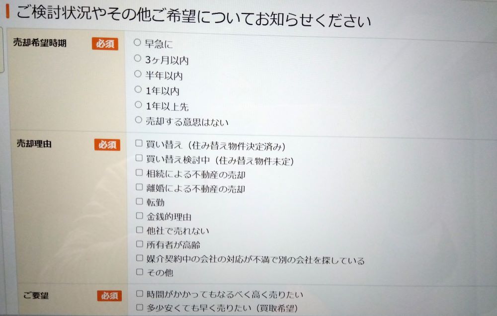 ライフルホームズ 査定画面 希望
