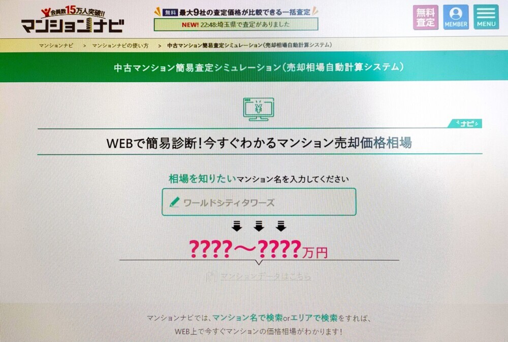 マンションナビ　中古マンション簡易査定シミュレーション　トップページ