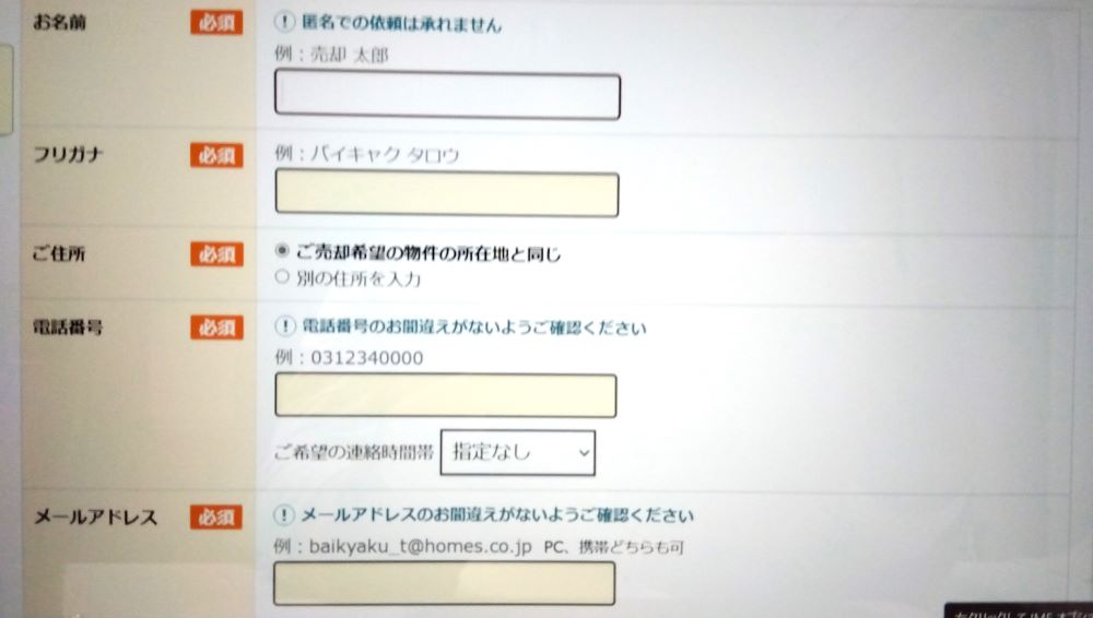 ライフルホームズ 査定画面 連絡先