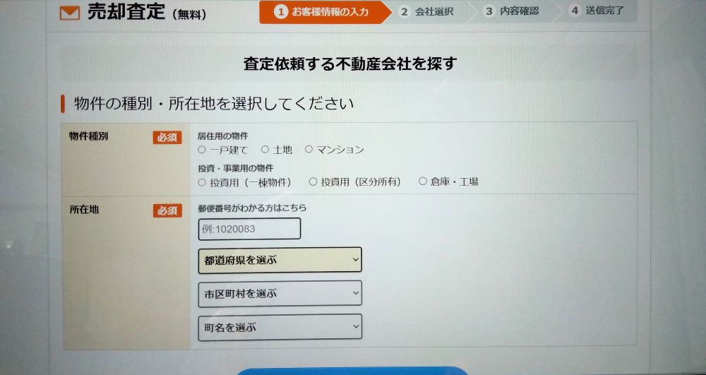 ライフルホームズ 査定画面 所在地