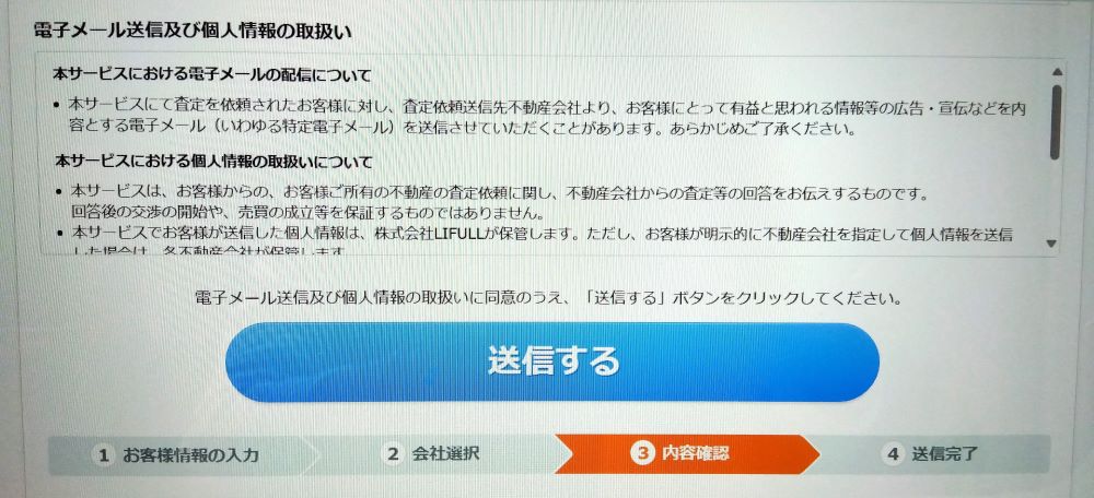ライフルホームズ 査定画面 送信