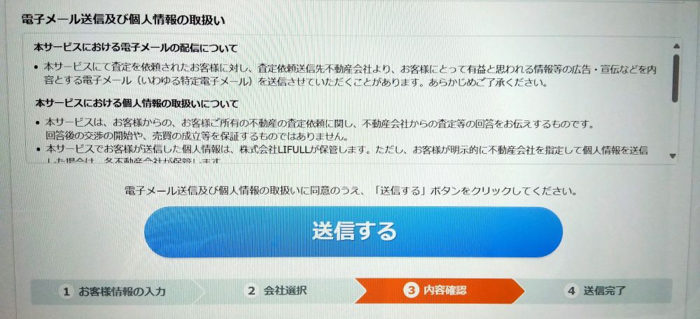 ライフルホームズ　査定画面　送信