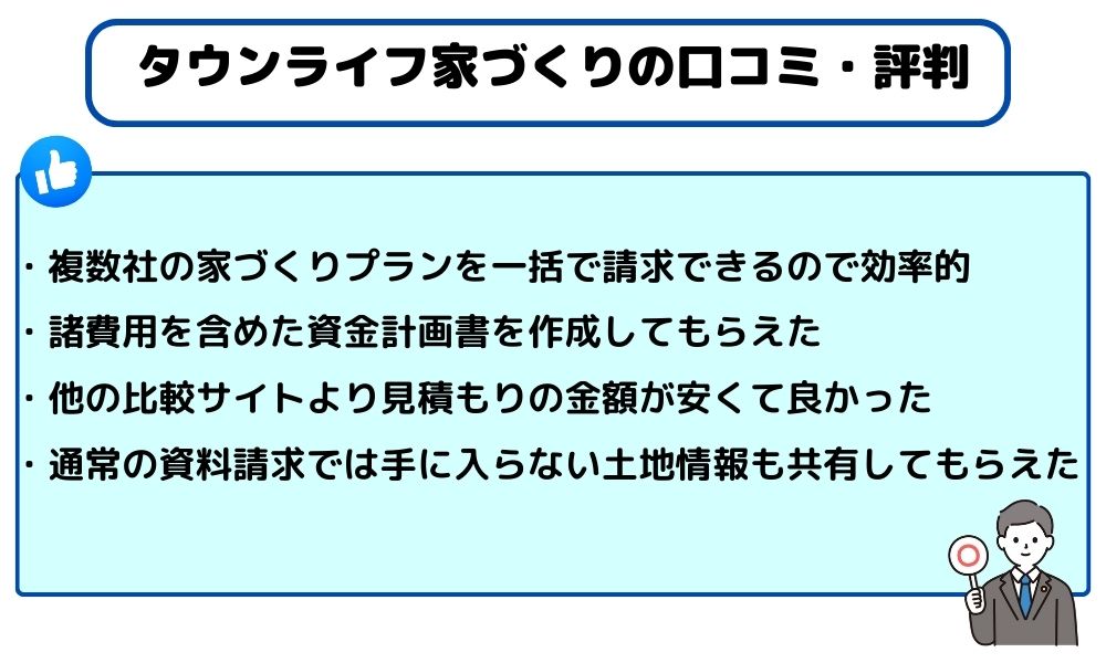 タウンライフ家づくり評判