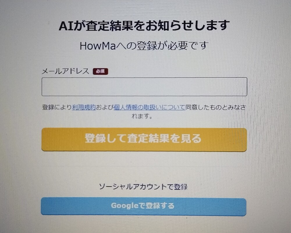 HowMa　AI査定3