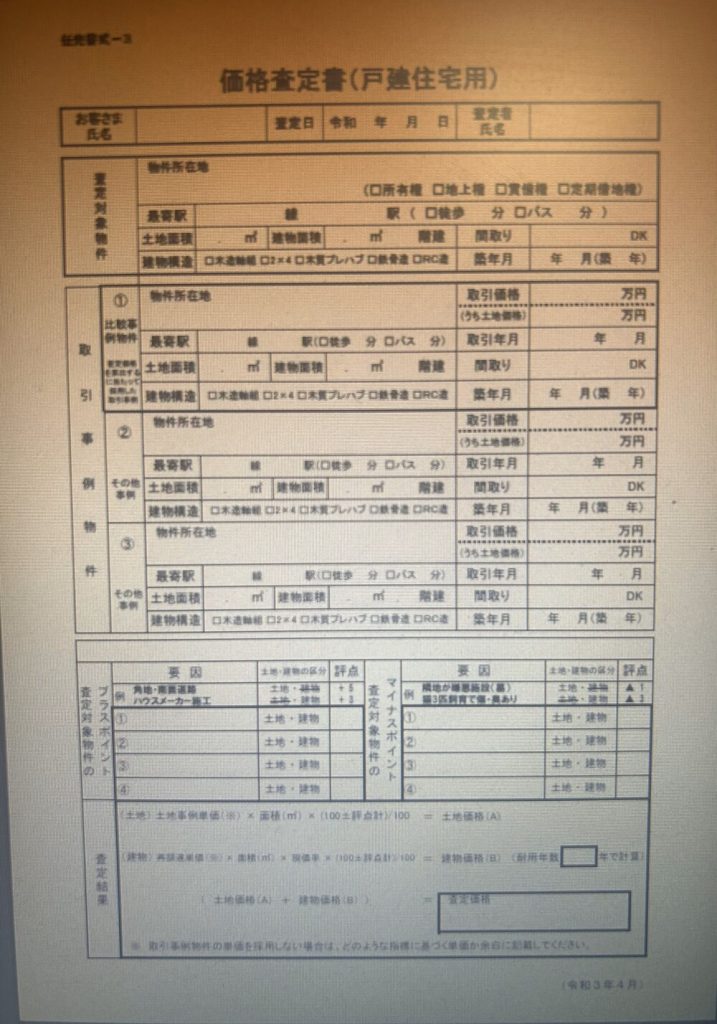 不動産査定書