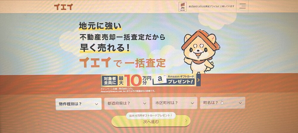 イエイ 査定