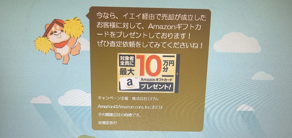イエイ 10万円プレゼント
