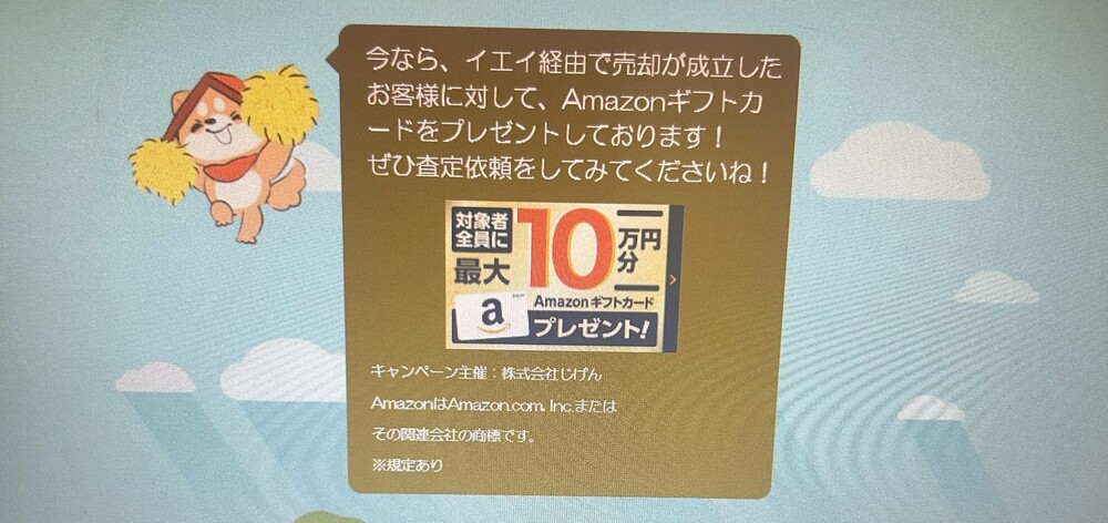 イエイ　10万円プレゼント