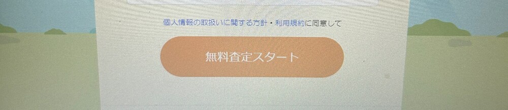 イエイ 査定ボタン
