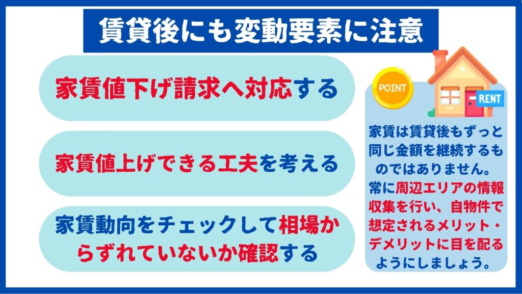 賃貸後にも変動要素に注意
